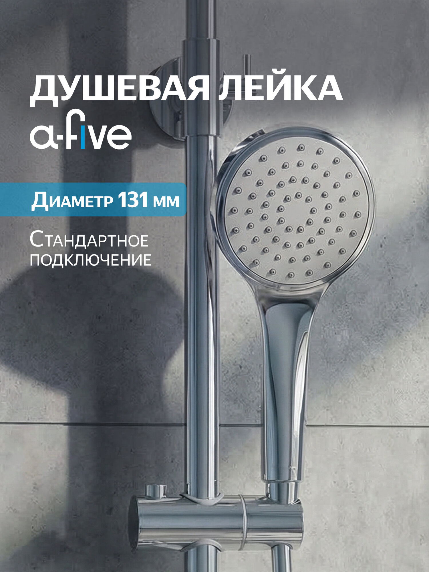 Лейка для душа без шланга и режимов A-FIVE A5-013 серебристый, пластик