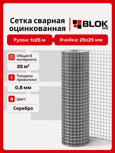 Изображение товара Сетка сварная оцинкованная 25х25х0,8мм рулон 1х25м для кладки, строительства и ограждений