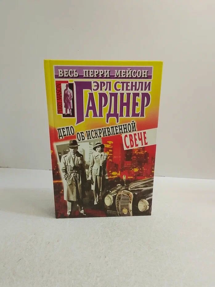 Дело об искривленной свече
