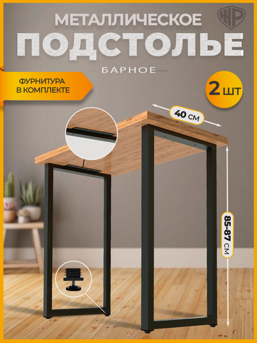 Изображение товара Подстолье металлическое для стола барное 85-87х40 см, 2 шт