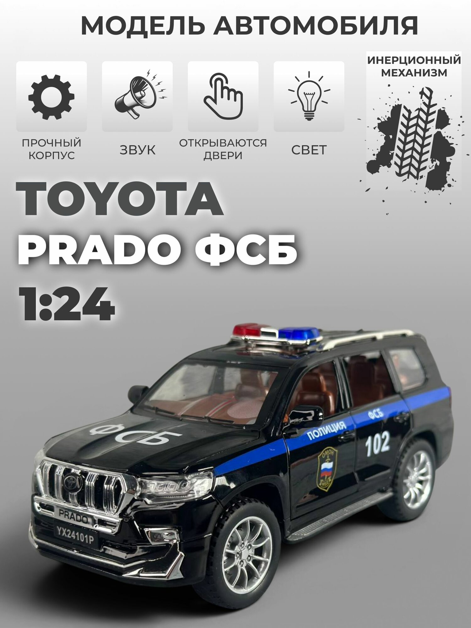 Модель машинки Toyota Land Cruiser Prado ФСБ инерционная 1:24, черная