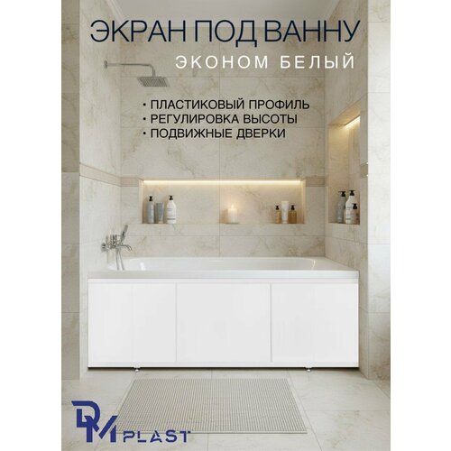 фото Экран под ванну "эконом белый" 170 см dm plast