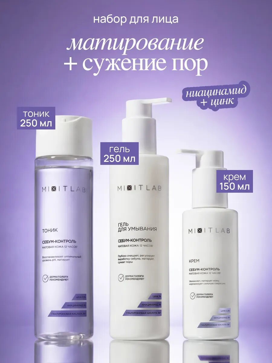 MIXIT LAB Набор для лица: гель для умывания, тоник и крем с ниацинамидом, цинком для всех типов кожи