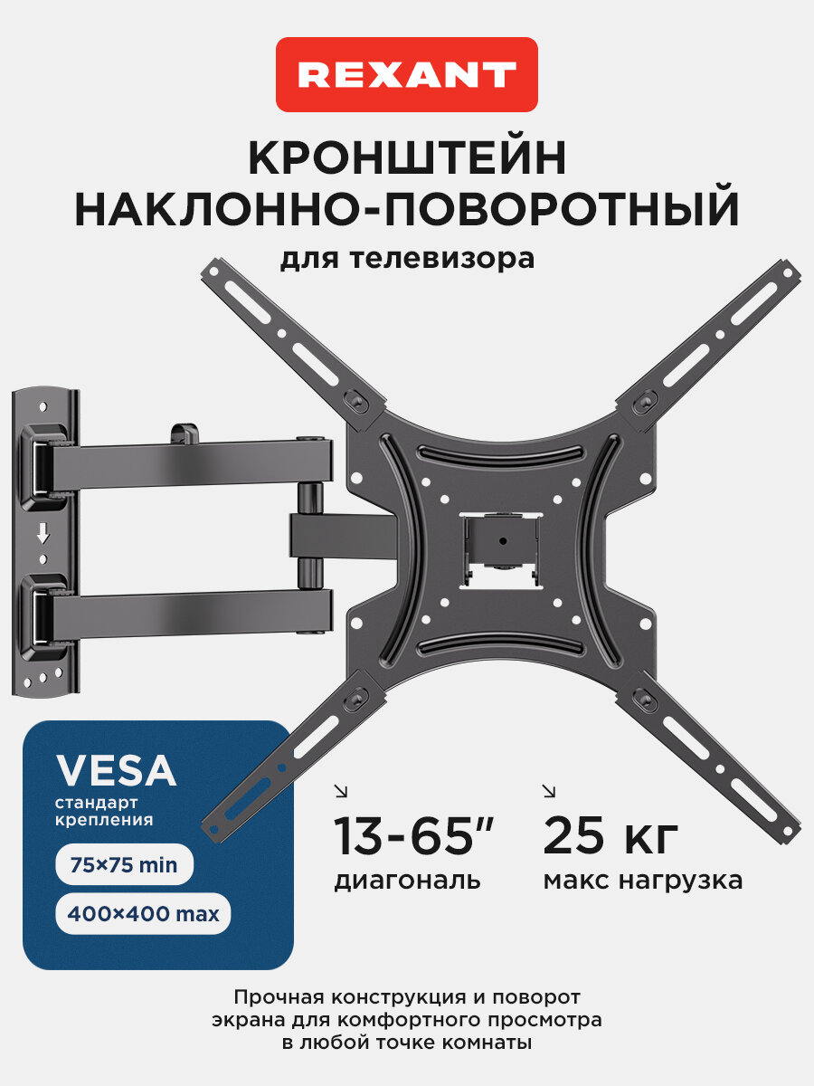 Кронштейн наклонно-поворотный REXANT для телевизора 13" - 65", 2 колена