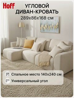 Изображение товара Угловой диван-кровать SOLANA Сиэтл, велюр, 289х86х168, с универсальным углом, цвет бежевый