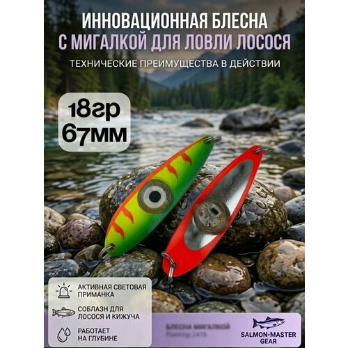 Блесна колебалка c мигалкой 18гр на семгу, кумжу, лосося