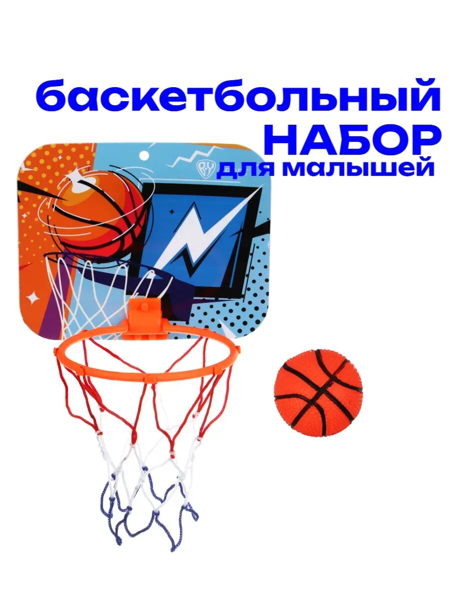 Баскетбольное кольцо с мячом для малышей