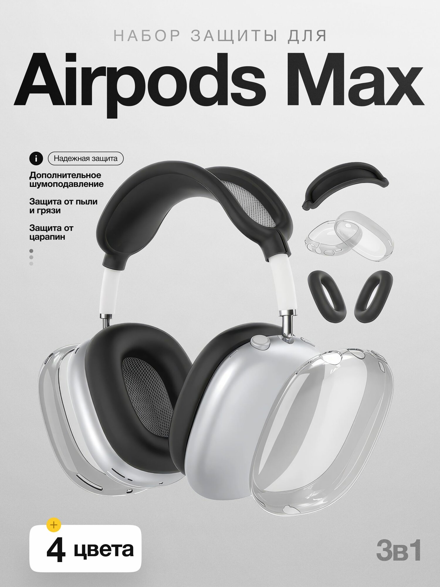Набор защиты 3 в 1 в виде чехла для наушников AirPods Max, черный цвет