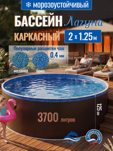 Изображение товара Бассейн каркасный морозоустойчивый 200 х 125 см круглый Лагуна, Темный шоколад