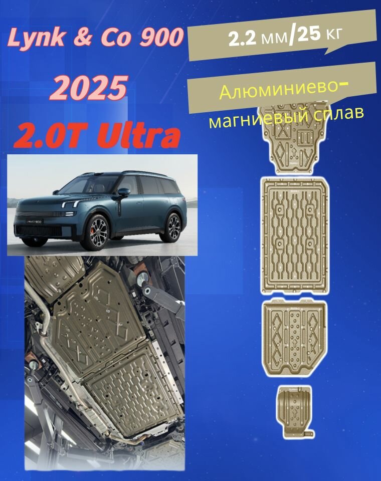 Защита картера 3D для Lynk & Co 900 2025, алюминиево-магниевый сплав 2.2 мм, 22 кг, установка без сверления