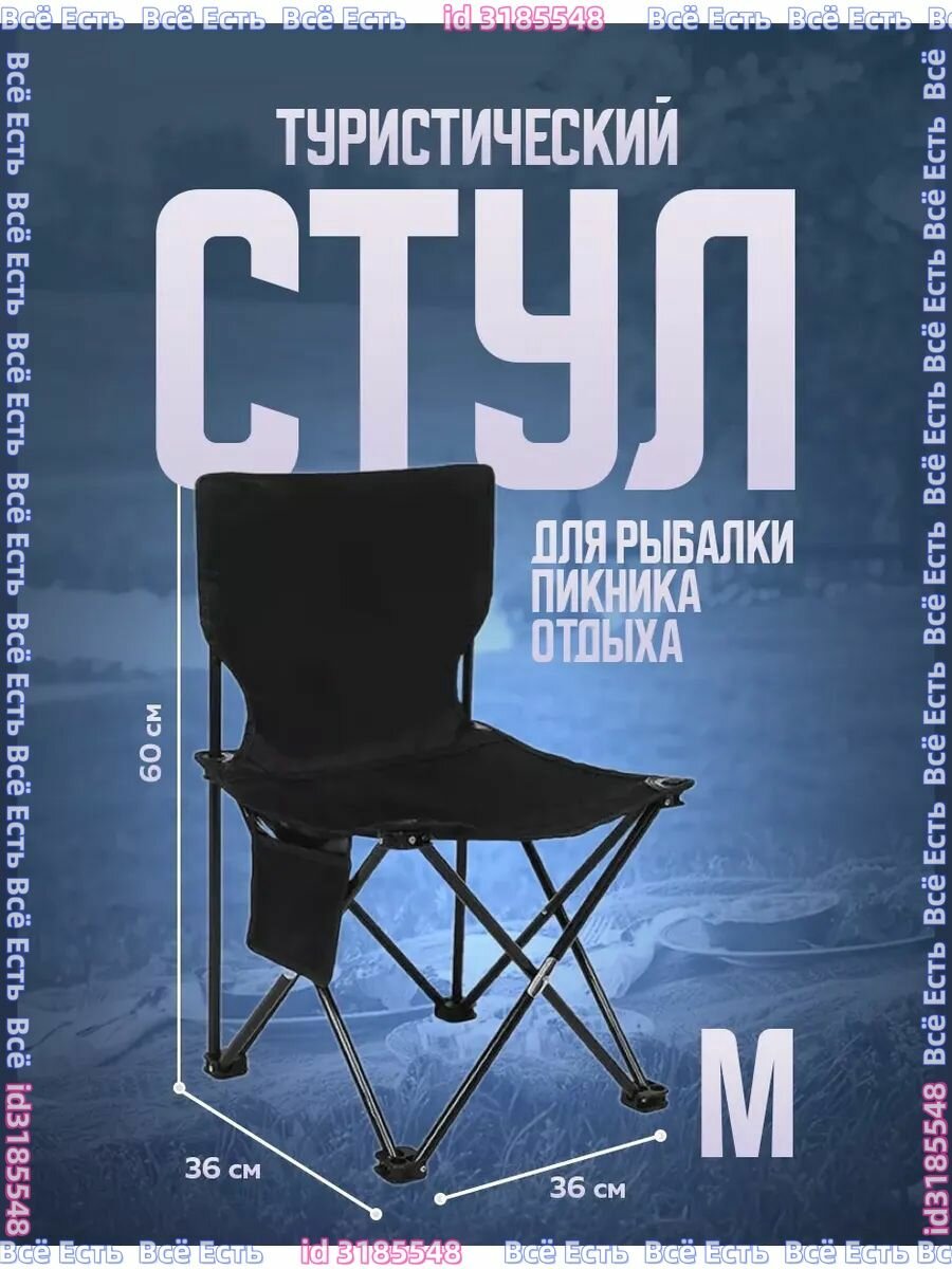 Стул складной туристический60*36*36 см