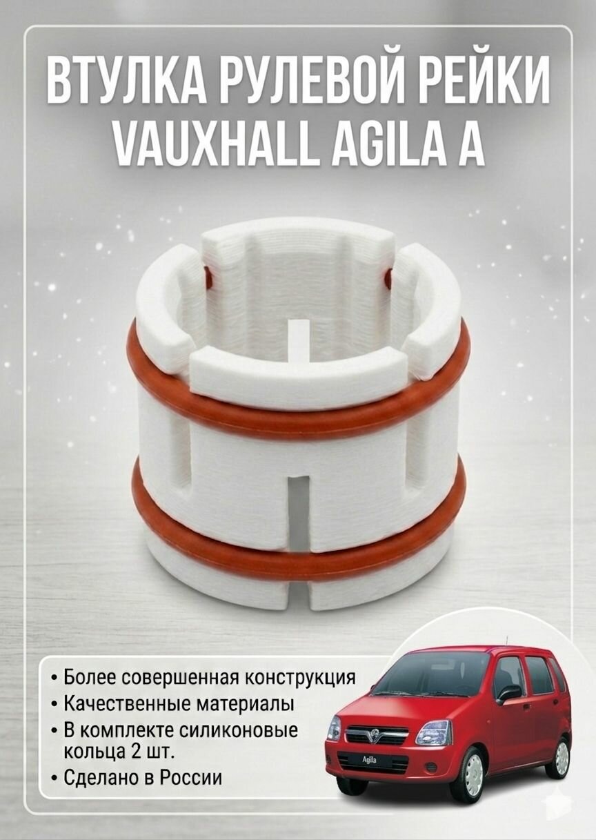 Втулка рулевой рейки Vauxhall Agila A