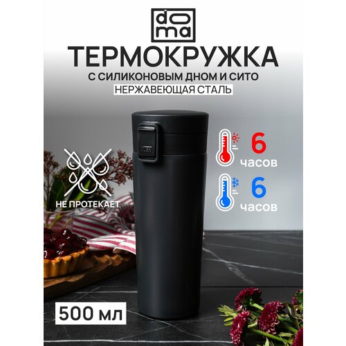 фото Термокружка для кофе и чая 500 мл с ситечком doma c силиконовым дном