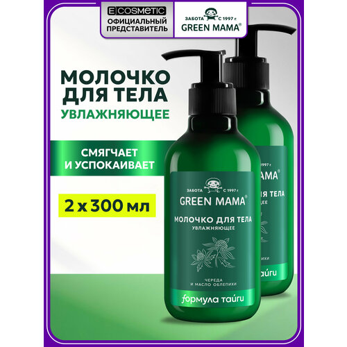 фото Молочко для тела green mama череда и масло облепихи увлажняющее 300 мл - 2 шт