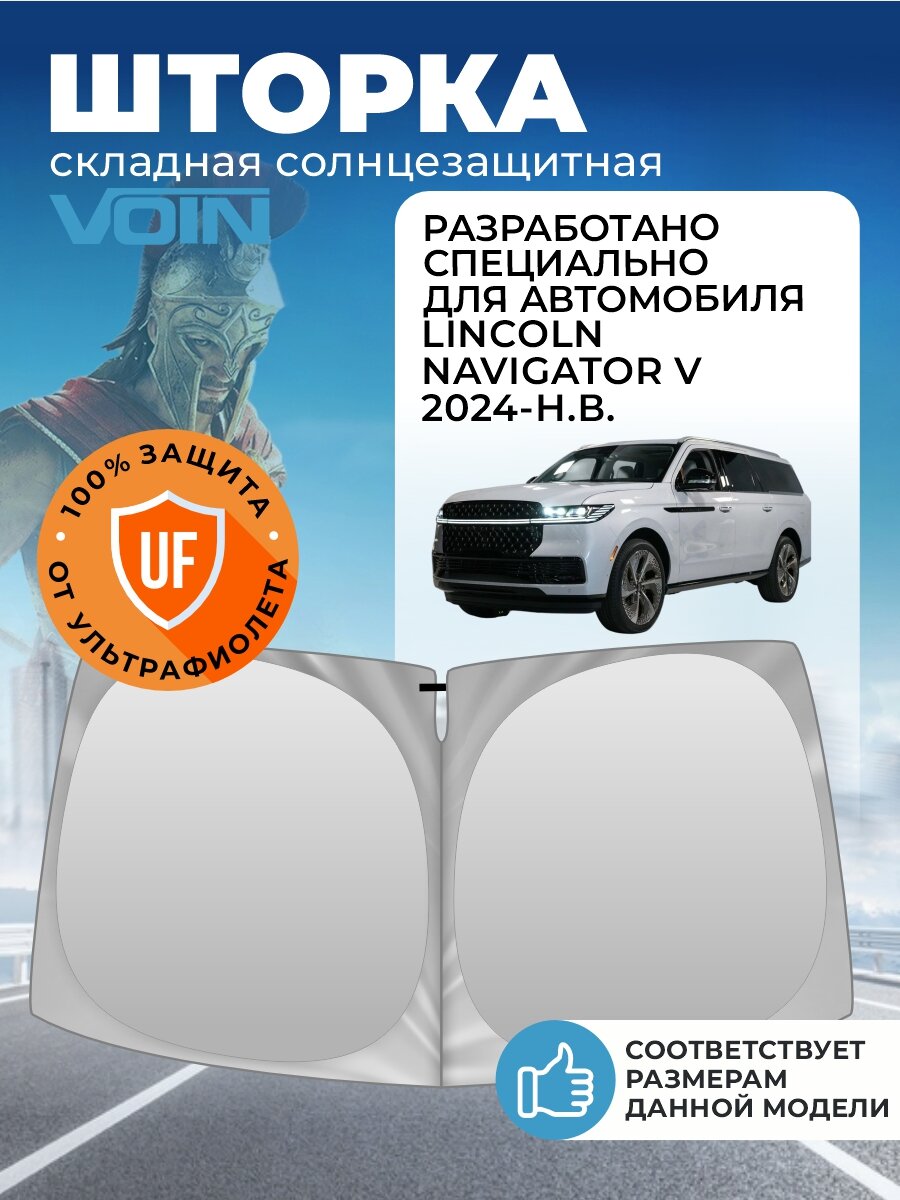 Шторка автомобильная солнцезащитная на лобовое стекло VOIN Lincoln Navigator 5 поколение (2024-н. в.) / шторка в машину на лобовое стекло Линкольн Навигатор