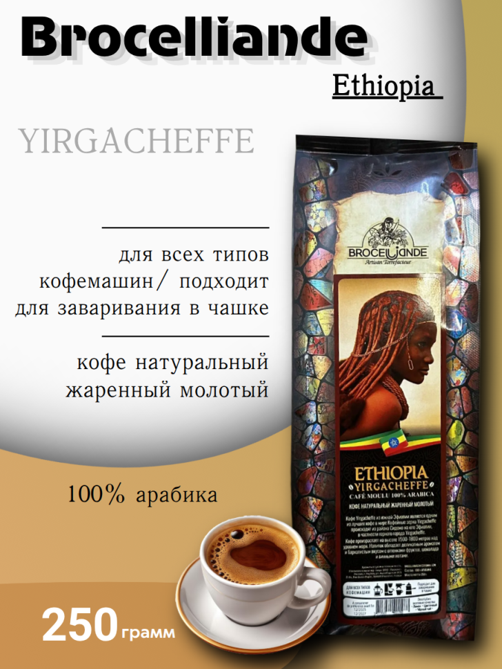 Кофе Broceliande Ethopia Yirgacheffe 250г, арабика, средняя обжарка
