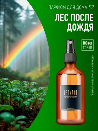 Изображение товара Парфюм-спрей для дома Лес после дождя 100 мл AROMAKO , текстильный парфюм, освежитель воздуха, ароматизатор для дома