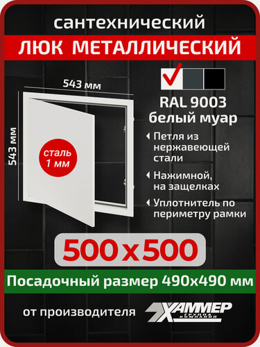 Изображение товара Люк металлический Хаммер 50х50 (ШхВ) см, нажимной, сталь, белый, петли на стороне 50