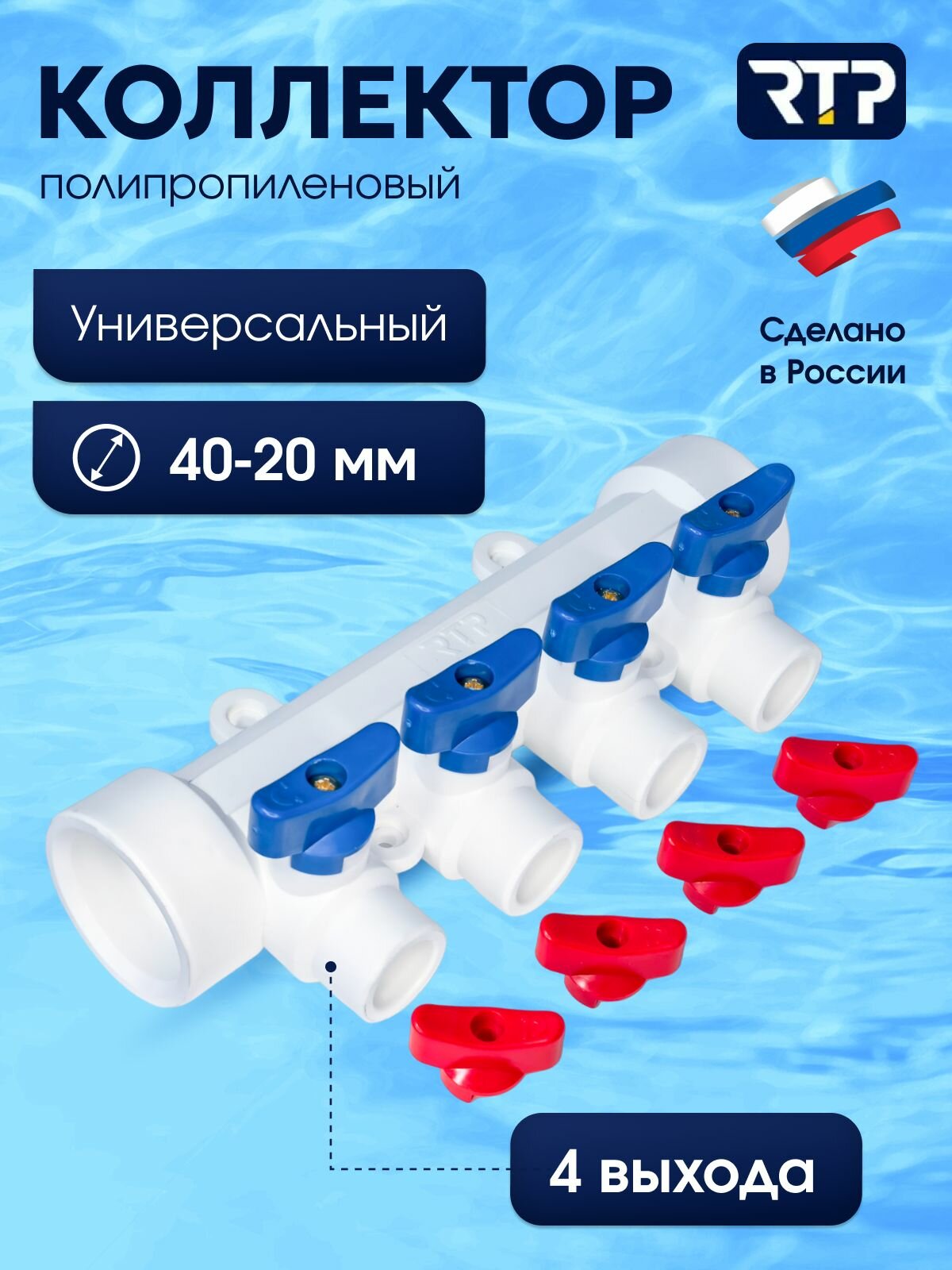 Коллектор PPR с шаровыми кранами RTP D40 mm x D20 mm x 4 выхода универсальный, полипропилен