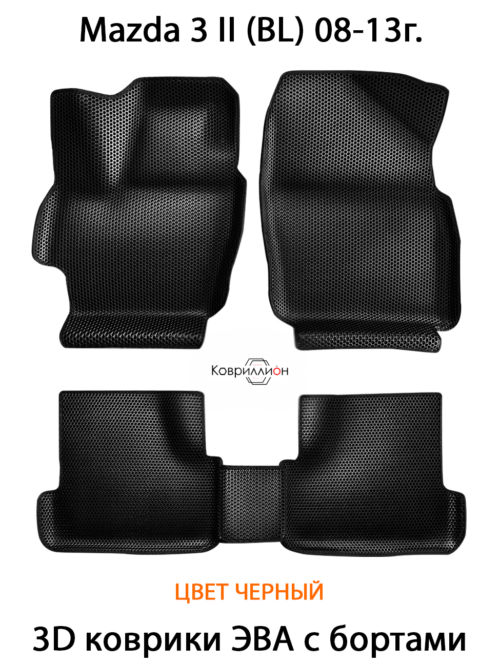 Автомобильные коврики ЭВА с Бортами для Mazda 3 (BL). Мазда 3 (BL). Черный цвет.