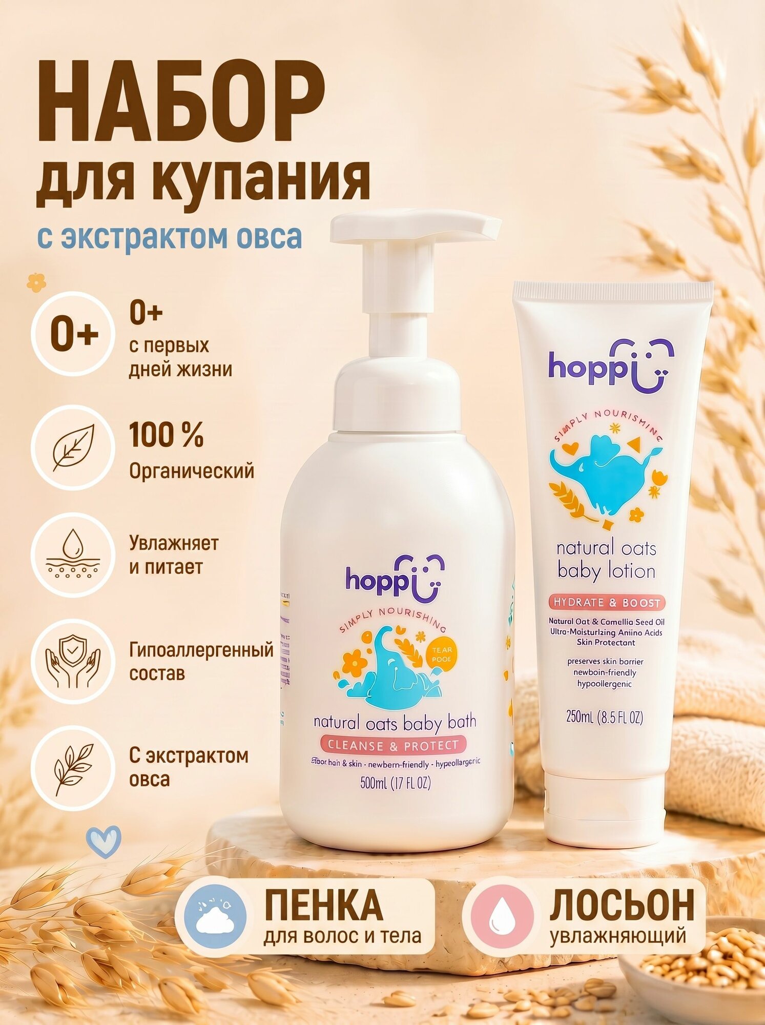 Детский набор для купания с экстрактом овса Hoppi