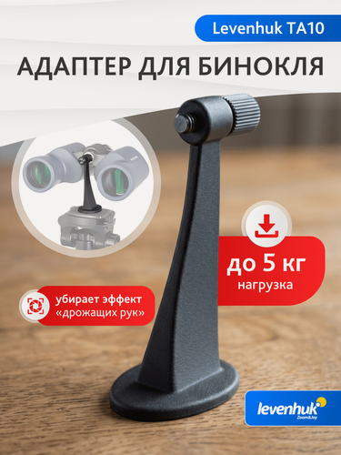 Изображение товара Адаптер для бинокля Levenhuk (Левенгук) TA10
