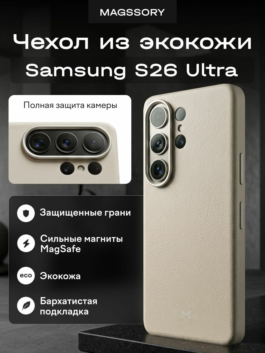 Чехол Magssory для Samsung Galaxy S26 Ultra экокожа
