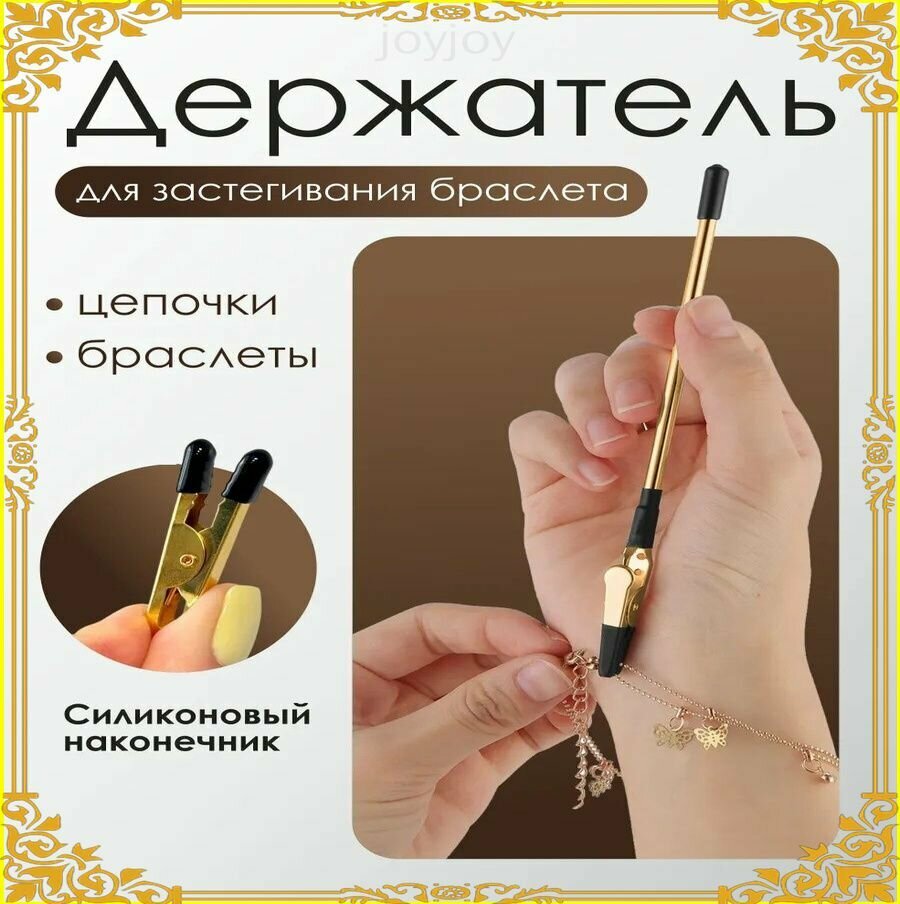 Инструмент для застёгивания украшения