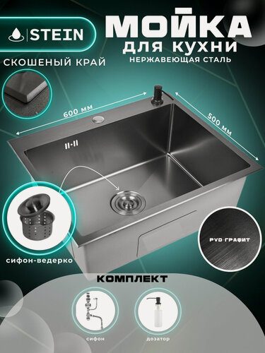 Изображение товара Мойка для кухни нержавеющая 60х50, PVD покрытие графит со скошенным краем и мелким фактурным тиснением. Сифон с ведерком, дозатор. ST36050BM-C/W02-114B/W405B