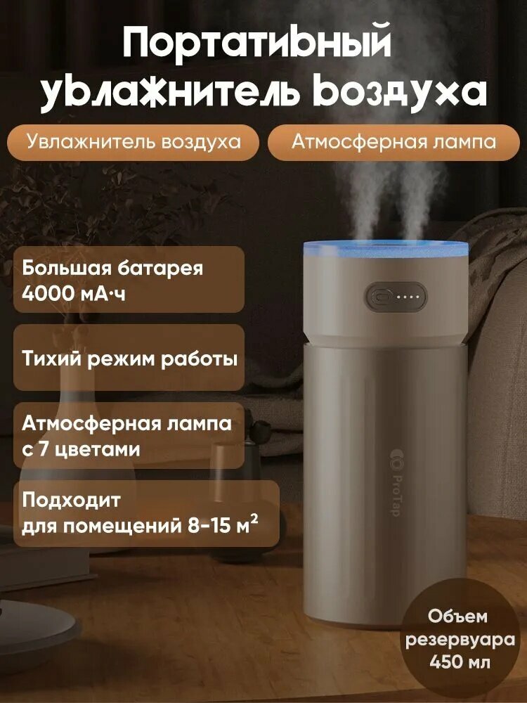 Увлажнитель воздуха ProTap, для дома, с подсветкой, беспроводной, защита от перегрева