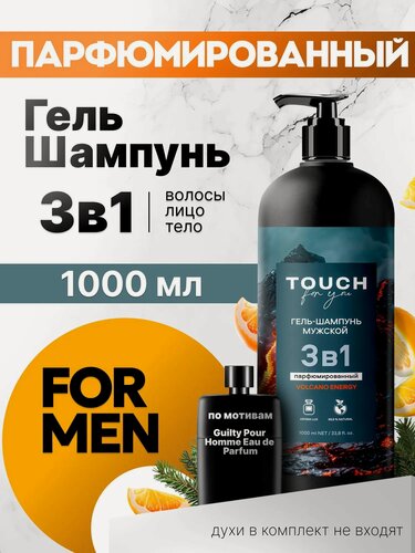 Изображение товара Гель шампунь для душа TOUCH for you мужской парфюмированный древесные ноты, 3в1, 1л
