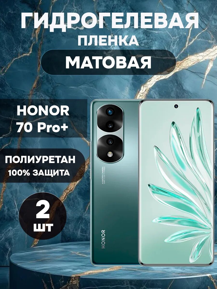 Гидрогелевая Матовая защитная пленка на HONOR 70 Pro+ , олеофобное покрытие, гидрогелевый