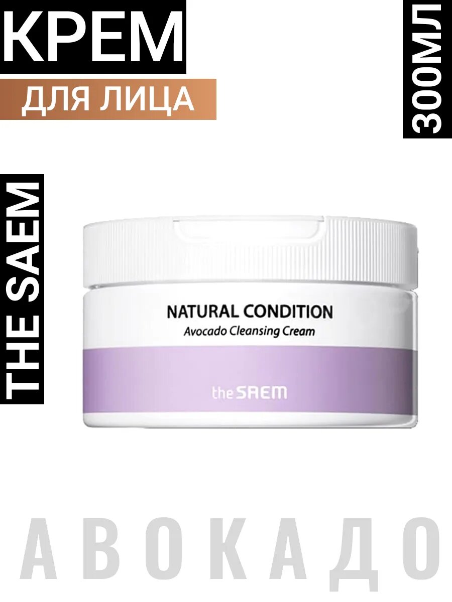 Очищающий крем для лица The Saem Natural Condition Avocado, для всех типов кожи