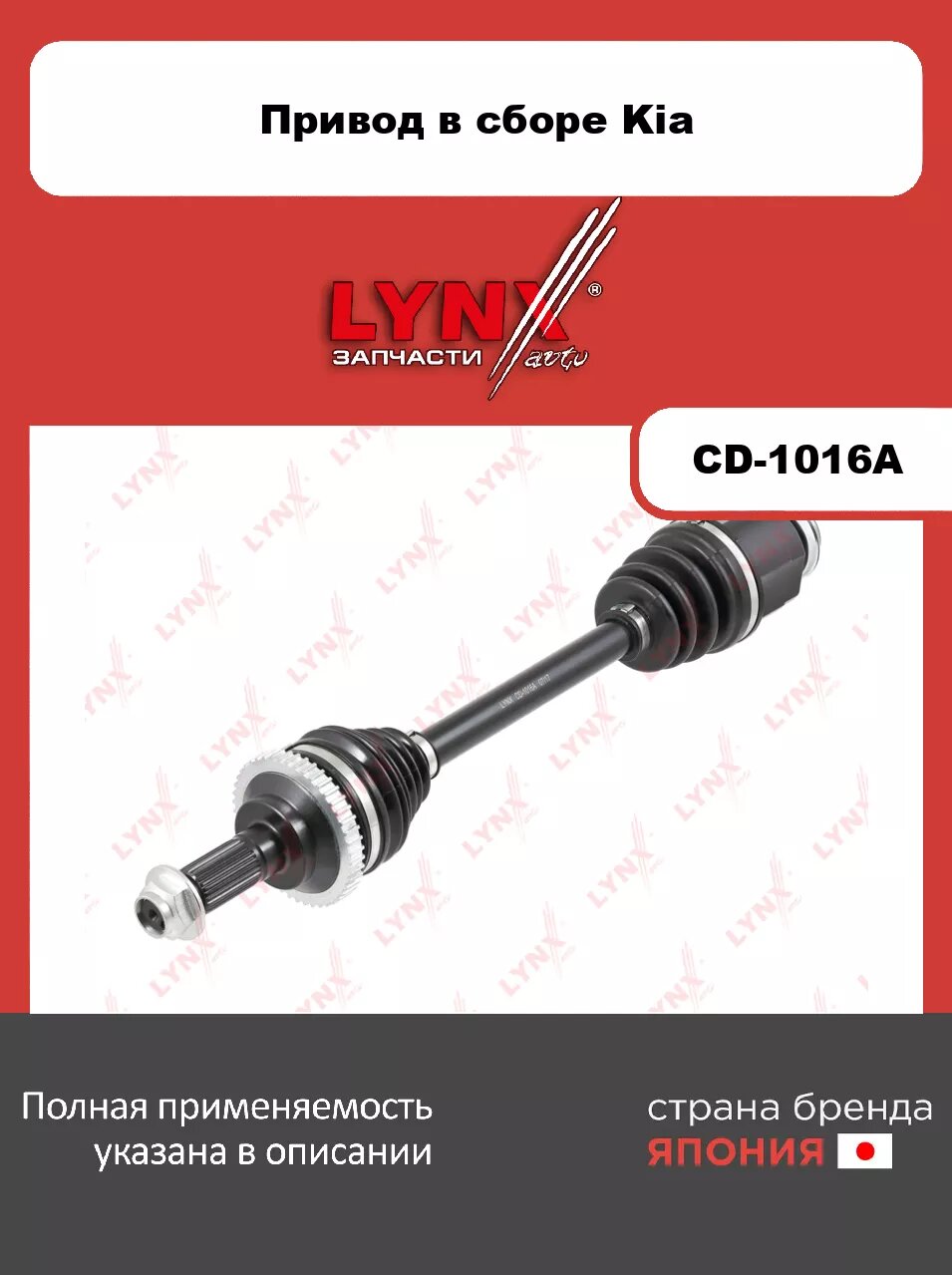 Привод в сборе R LYNXauto CD-1016A. Для: Kia, Киа, Shuma(FB) 1.6 01-04. Резьба 1 - MM22x1,5. Шлицы со стороны колеса, шт. - 28. Шлицы со стороны транс
