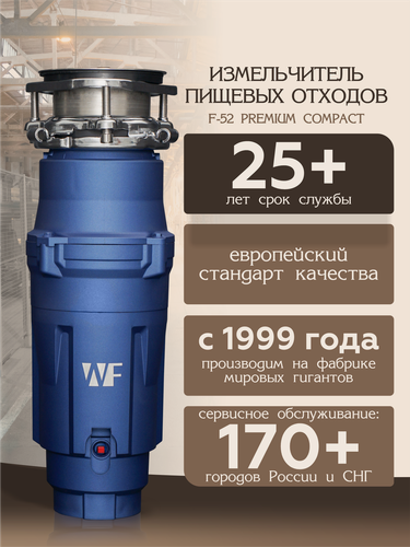 Изображение товара WASTE FIGHTER Измельчитель пищевых отходов F-52 Premium Compact NEW