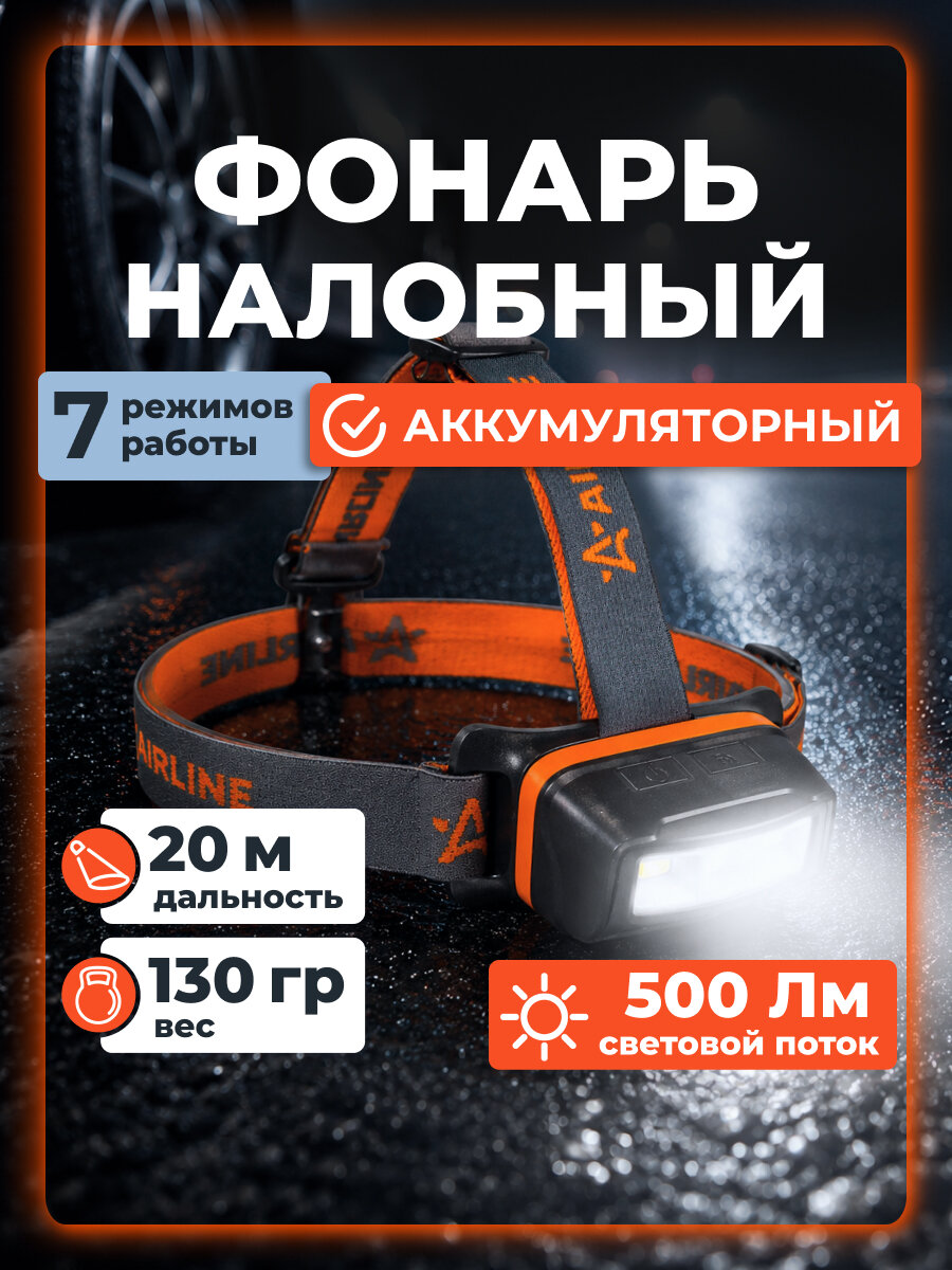 Фонарь налобный светодиодный аккумуляторный, магнит, 500лм, Li-Po 1500мАч МП-серия AEBK039m AIRLINE