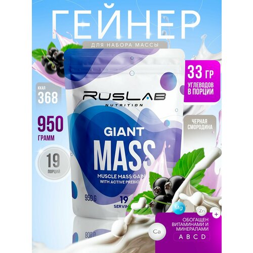фото Гейнер giant mass (950 гр), черная смородина ruslab nutrition