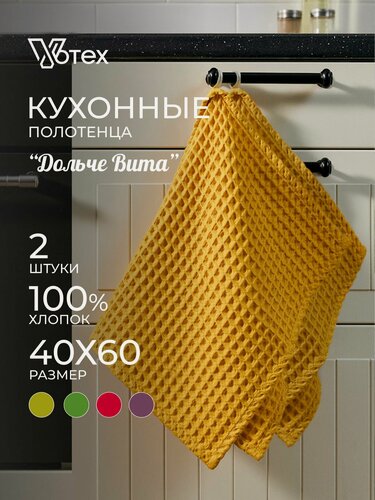 Изображение товара Votex, Полотенце кухонное Дольче Вита 2 шт 40х60, 100% хлопок