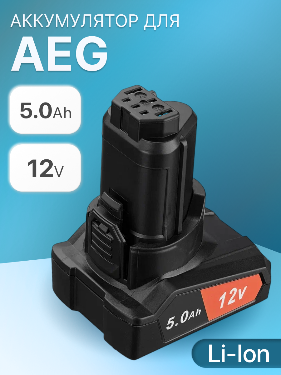 Аккумулятор для AEG 12V 5Ah, L1215, L1215R, R86048 / BS 12C2, BS 12C2 Li-152C