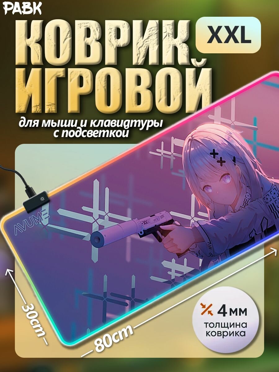 Коврик для мышки 80х30 см с подсветкой RGB большой