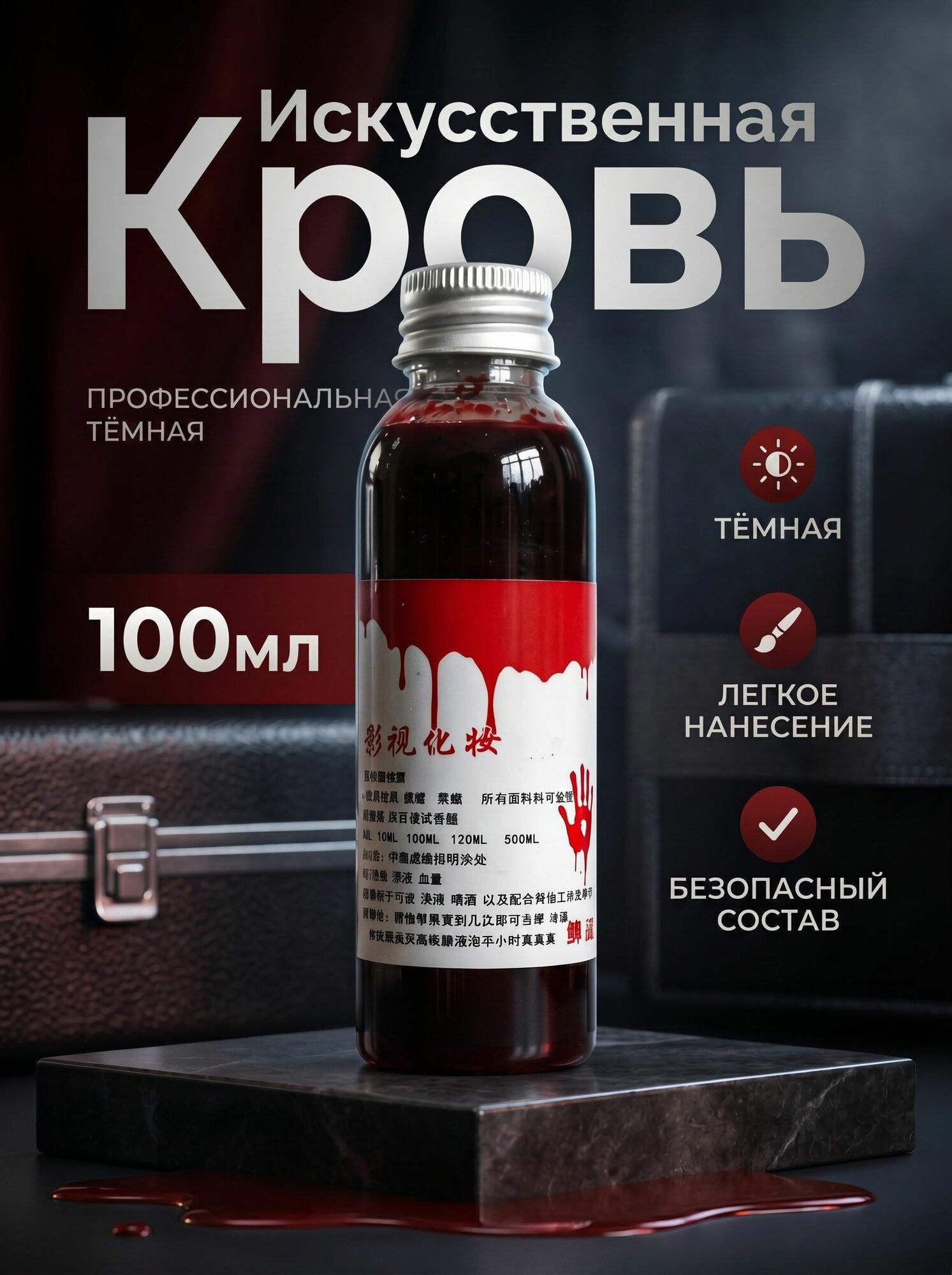 Искусственная кровь для грима, лица