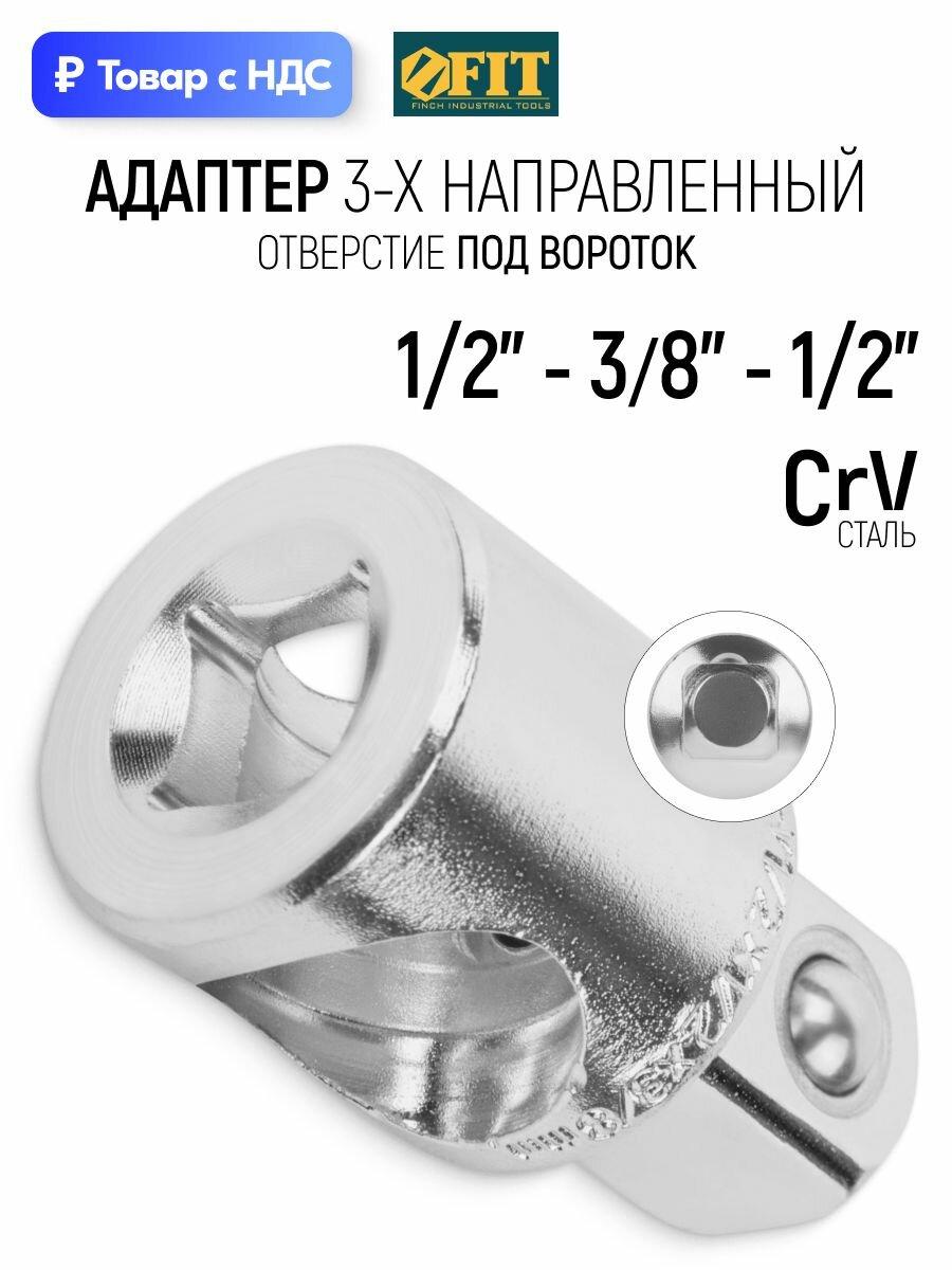 FIT Адаптер переходник 1/2"- 3/8"-1/2" 3-х направленный с отверстием под вороток CrV