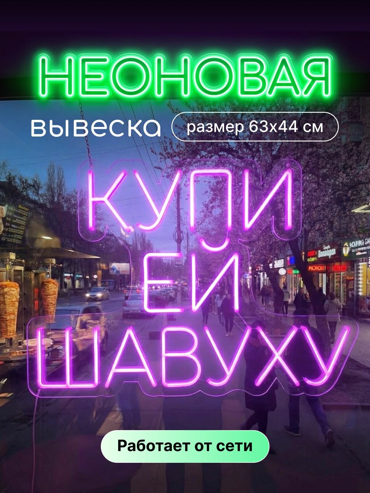Купи ей шавуху - неоновая вывеска