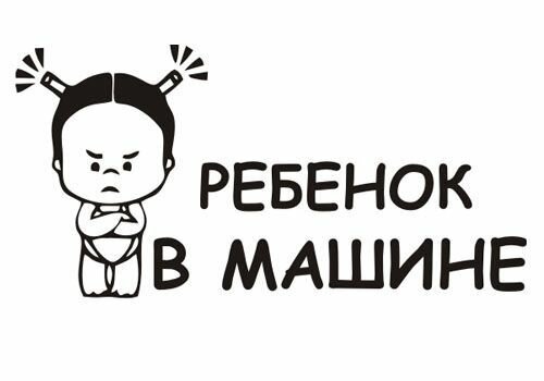 Наклейка на авто. "Ребёнок В машине девочка" Цвет Белый, Размер 30*15см