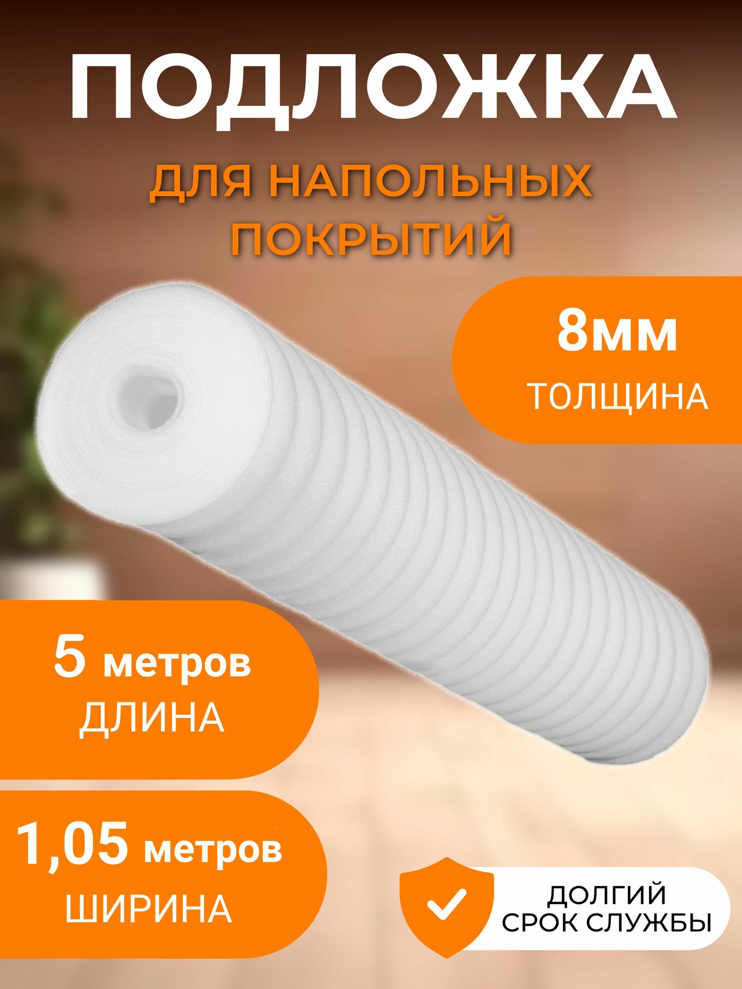 Подложка 8мм, 5 метров, для напольных покрытий из вспененного полиэтилена