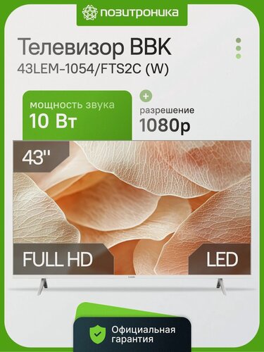 Изображение товара Телевизор BBK 43LEM-1054/FTS2C (W) 43" LED, FULL HD, белый