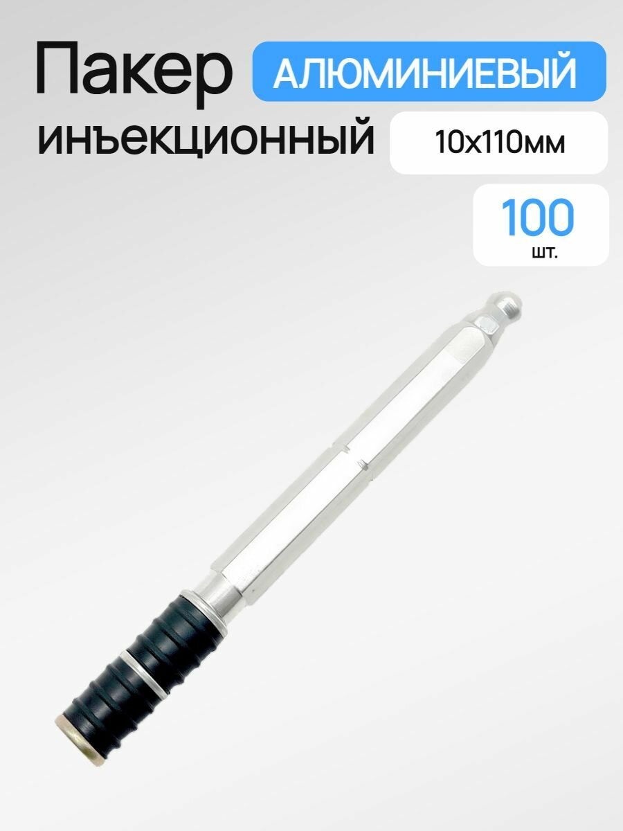 Пакер инъекционный акватэч GK 10x100мм алюминиевый 100 шт.