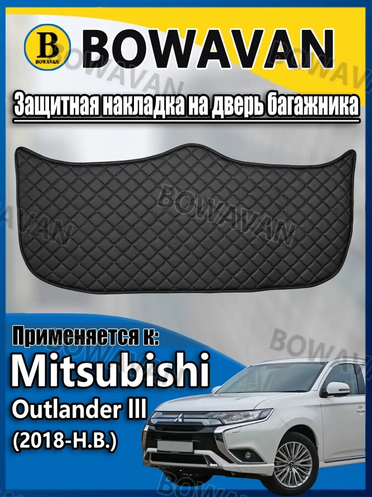 Чехол в багажник Mitsubishi Outlander III (2018-Н. В.) Экокожа, 1 шт.