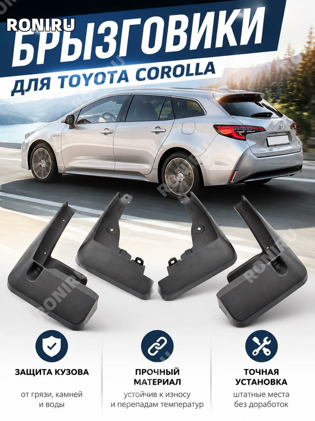 Брызговики для Toyota Corolla RONIRU, автомобильные брызговики для защиты кузова от воды, грязи и дорожных брызг