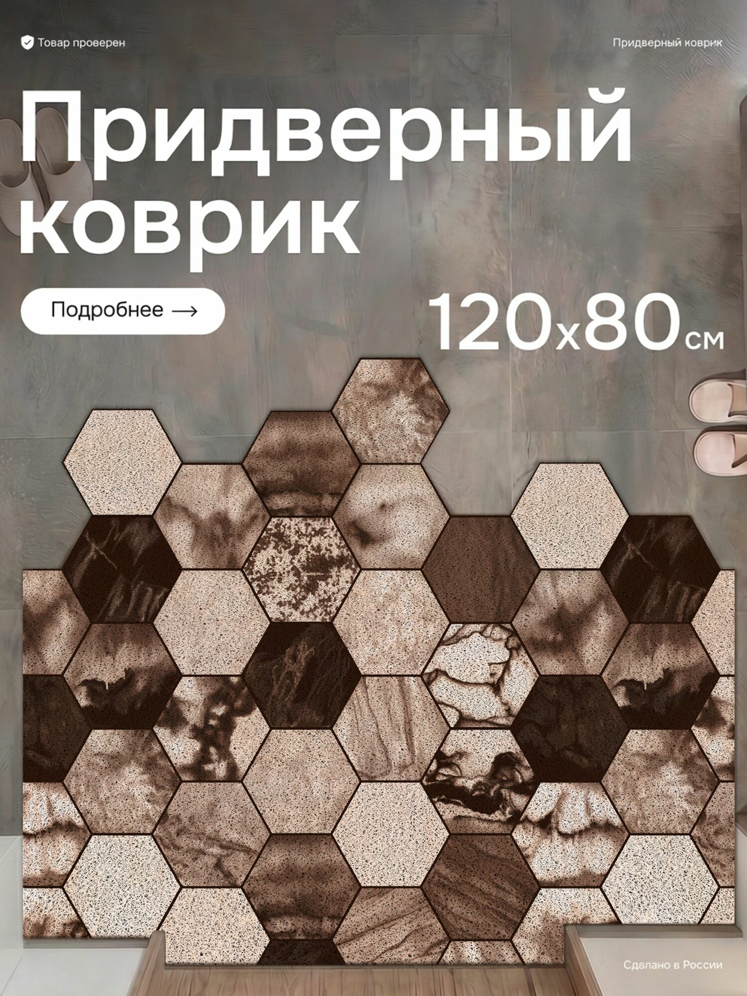 Коврик в прихожую придверный 120*80